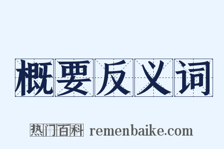 概要反义词是什么意思的图片